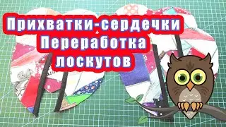 Прихватки сердечки Переработка лоскутов