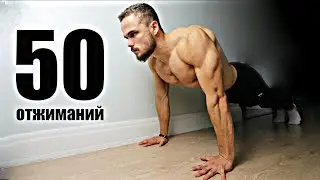 50 Отжиманий Подряд | Тренировка Для Новичка