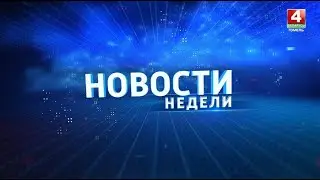 Новости региона. Гомельская область 25.08.2024