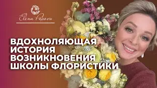 Вдохновляющая история возникновения школы флористики