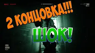 OUTLAST: ВТОРАЯ КОНЦОВКА! ШОК СКАНДАЛ!!!