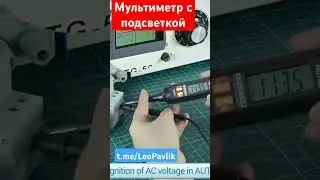 Мультиметр с подсветкой