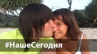 #НашеСегодня
