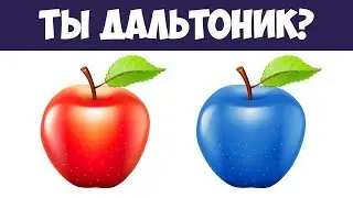 ТЕСТ НА ЗРЕНИЕ.  А Ты Не Дальтоник? ПРОВЕРЬ СВОИ ГЛАЗА | БУДЬ В КУРСЕ TV