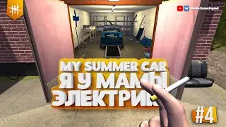 Я у мамы электрик - My Summer Car / #4