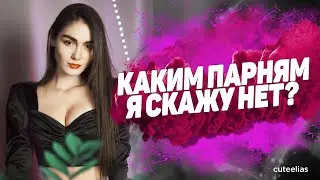 Каким парням я скажу НЕТ? Как выбрать парня