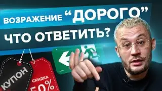 Возражение “Дорого”  Что ответить?