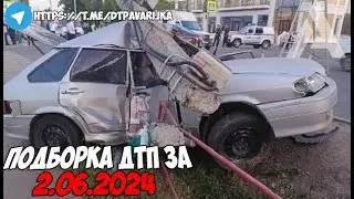 ДТП и авария! Подборка на видеорегистратор за 2.06.24 Июнь 2024