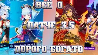 Всё про ПАТЧ 3.5 Genshin impact