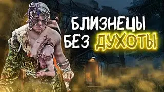 Весёлые БЛИЗНЕЦЫ в DEAD BY DAYLIGHT