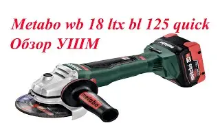 Metabo wb 18 ltx bl 125 quick Обзор аккумуляторной УШМ Метабо