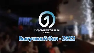 Выпускной бал - 2022