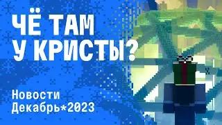 ЧЁ ТАМ У КРИСТЫ? | ИТОГИ ЗА ДЕКАБРЬ 2023 на CRISTALIX #cristalix