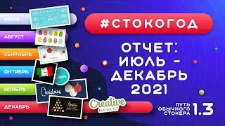 #СТОКОГОД :: Отличное завершение 2021 года! Отчет за июль-декабрь и за весь 2021 год