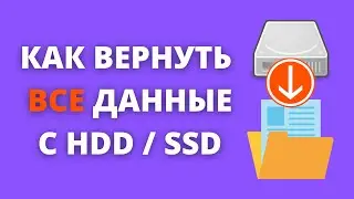 КАК Я ВЕРНУЛ 2 Тб ПОТЕРЯННЫХ ДАННЫХ ► полное восстановление данных с HDD и SSD