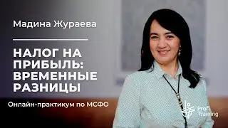 Онлайн-практикум по МСФО «Налог на прибыль: временные разницы».