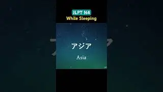 JLPT N4 Vocabulary While Sleeping 
