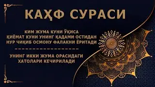 Жума кунида укиладигон сура «Кахф» сураси икки жума орасидаги хатолари кечирилади