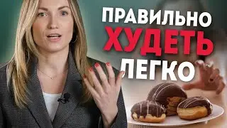 Как похудеть правильно: 5 неочевидных ошибок при похудении. Как похудеть легко? | Александра Жицкая