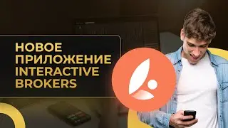 Обзор мобильного приложения Interactive Brokers. Impact - новое приложение брокера