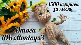 Итоги #101cottontoys3//Мы связали 1500 игрушек//22 победителя ❤️❤️❤️