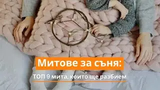 Митове за съня: ТОП 9 мита, които ще разбием | Orange Frog