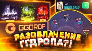 🔥 GGDROP - РАЗОБЛАЧЕНИЕ САМОГО БОГАТОГО САЙТА КС ГО?