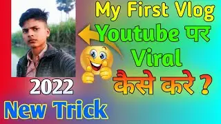 My First Vlog | My First Vlog Viral Kaise Kare | (How to viral my first vlog video on YouTube) Hindi