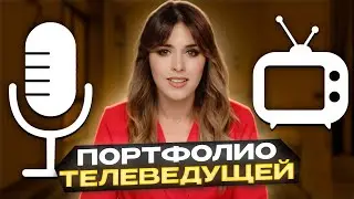 Яна Фомичева. Портфолио телеведущей 