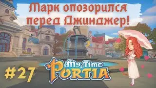 MY TIME AT PORTIA | Марк опозорился перед Джинджер | Ждем новостей от Петры | Прохождение #27