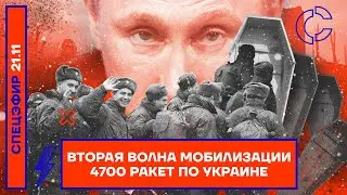 Вторая волна мобилизации | 4700 ракет по Украине