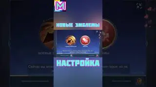 НОВЫЕ ЭМБЛЕМЫ В MOBILE LEGENDS / НАСТРОЙКИ ЭМБЛЕМ В MOBILE LEGEND / СИСТЕМА ТАЛАНТОВ МОБАЙЛ ЛЕГЕНД