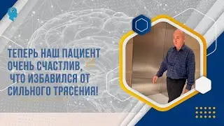 Теперь наш пациент очень счастлив, что избавился от сильного трясения! 