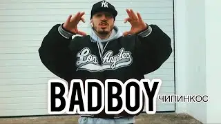 Чипинкос - Bad Boy (Official Music Video)