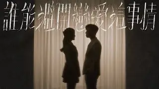 MC 張天賦 X Chantel 姚焯菲 - 誰能避開戀愛這事情 (Official Music Video)