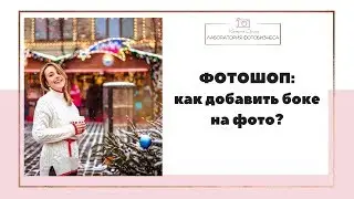 Урок фотошоп:  как добавить огни (боке) на фото?