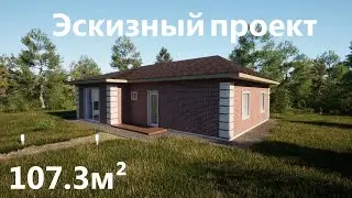 Эскизный проект дома 107.3м² Доступен для скачивания