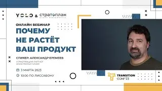 Бесплатный вебинар «Почему не растёт ваш продукт.» - Александр Еремеев