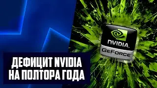 Нерешаемый дефицит Nvidia, удар по RTX 4070, Nintendo с DLSS 3, камни Meteor Lake