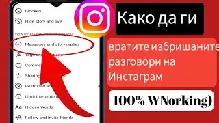 Враќање на избришани разговори на Instagram 2024 Обнова бришење пораки на Instagram