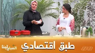 وصفة إقتصادية وبنينة تقدرو تدوها معاكم للبحر.. مع الشيف ليلى 🌊😉🥘