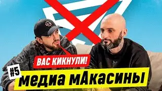 НАС КИКАЮТ ИЗ МФЛ 5? РОМА ЗАХОДИТ ВМЕСТО НАС? Медиа мАкасины #5