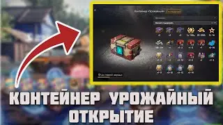 КОНТЕЙНЕРЫ УРОЖАЙНЫЙ ОТКРЫТИЕ TANKS BLITZ