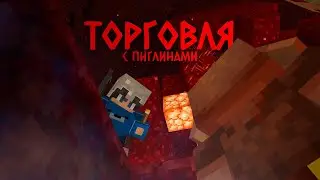 ТОРГОВЛЯ с Пиглинами - Minecraft: Java Edition 1.18 [2]