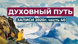 Духовный Путь Записи 2020 г. Часть 40