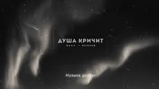 Buga, RAIKAHO - Душа кричит (Official audio)