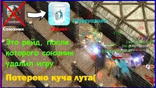 Ужастный рейд игры Фростборн, после которого мой союзник ушел в игру Прей Дей