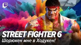 Street Fighter 6. Шорюкен мне в ходукен!