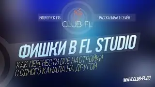 #13 Фишки в FL Studio- Как перенести все настройки с одного канала на другой)***Club FL***