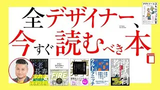 全デザイナー、今すぐ読むべき本。5選。